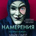Скрытые намерения читать онлайн