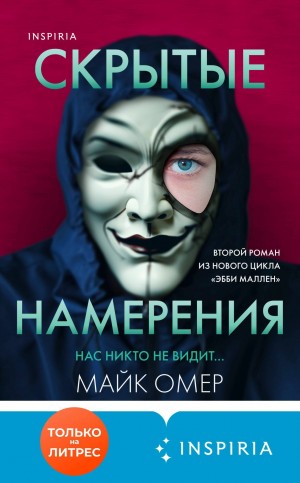 Скрытые намерения читать онлайн