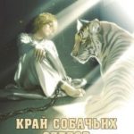 Край собачьих следов