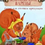 Земляничное варенье. Это сырье или готовая продукция?