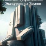 Экскурсия на Землю