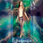 В рамках нового мира