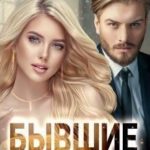 Бывшие в прошлом