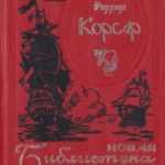 Корсар