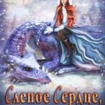 Слепое Сердце, или Облачная Академия
