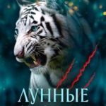Лунные Близнецы (бонус)