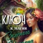 Ключ к магии Зеленого Дракона