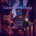 Санкт-Петроград