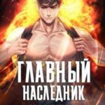 Главный наследник НЕ скрывает свою силу. Том 5