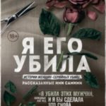 Я его убила. Истории женщин-серийных убийц, рассказанные ими самими