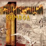 Пылающий символ. Том 1