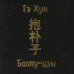Баопу-цзы