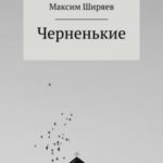 Черненькие