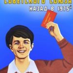 Золото Советского Союза: назад в 1975. Книга 2
