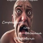 Страшный сон Василия Ивановича