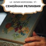 Семейная реликвия