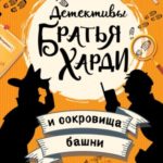 Братья Харди и сокровища башни