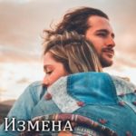 Измена это НЕлюбовь