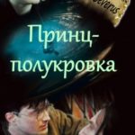 Принц-полукровка