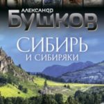 Сибирь и сибиряки. Тайны русских конкистадоров