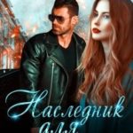 Наследник для оборотня