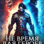 Не время для героев. Том 3