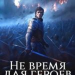Не время для героев. Том 4