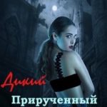 Дикий. Прирученный. Твой
