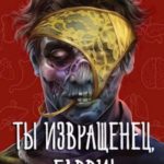 Ты извращенец, Гарри!
