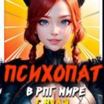Психопат в рпг мире с нуля