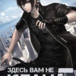 Здесь вам не клан 5
