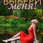 Выбери меня!