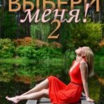 Выбери меня! 2