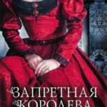 Запретная королева
