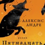 Пятнадцать псов