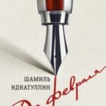 До февраля