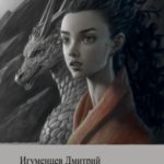 Каменная девочка