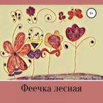 Феечка лесная