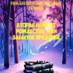Рождественские истории Залесья. Вторая ночь от Рождества, или Забытое преданье