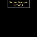 Битвы Фэнтези: Исход