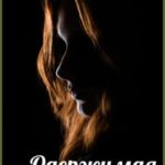 Одержимая