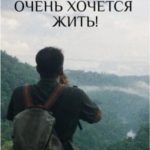 Очень хочется жить!