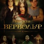 Вервольф