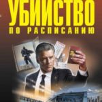 Убийство по расписанию. Завещание для всех желающих