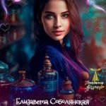 Зелье для магистра 2