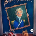 Виват, Романовы!