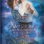 Хозяйка проклятого острова