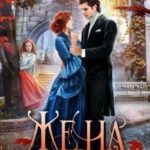 Жена из прошлого. Книга 2