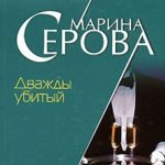 Дважды убитый