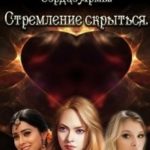 Сердце Армы. Стремление скрыться.